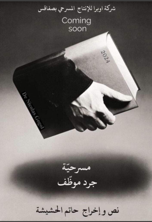 صفاقس:عرض مسرحية "جرد موظف"